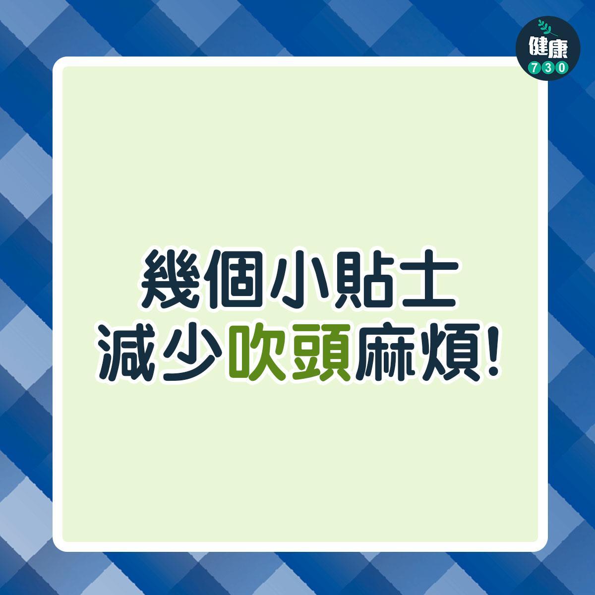 吹頭小貼士|減少麻煩(am730製圖)