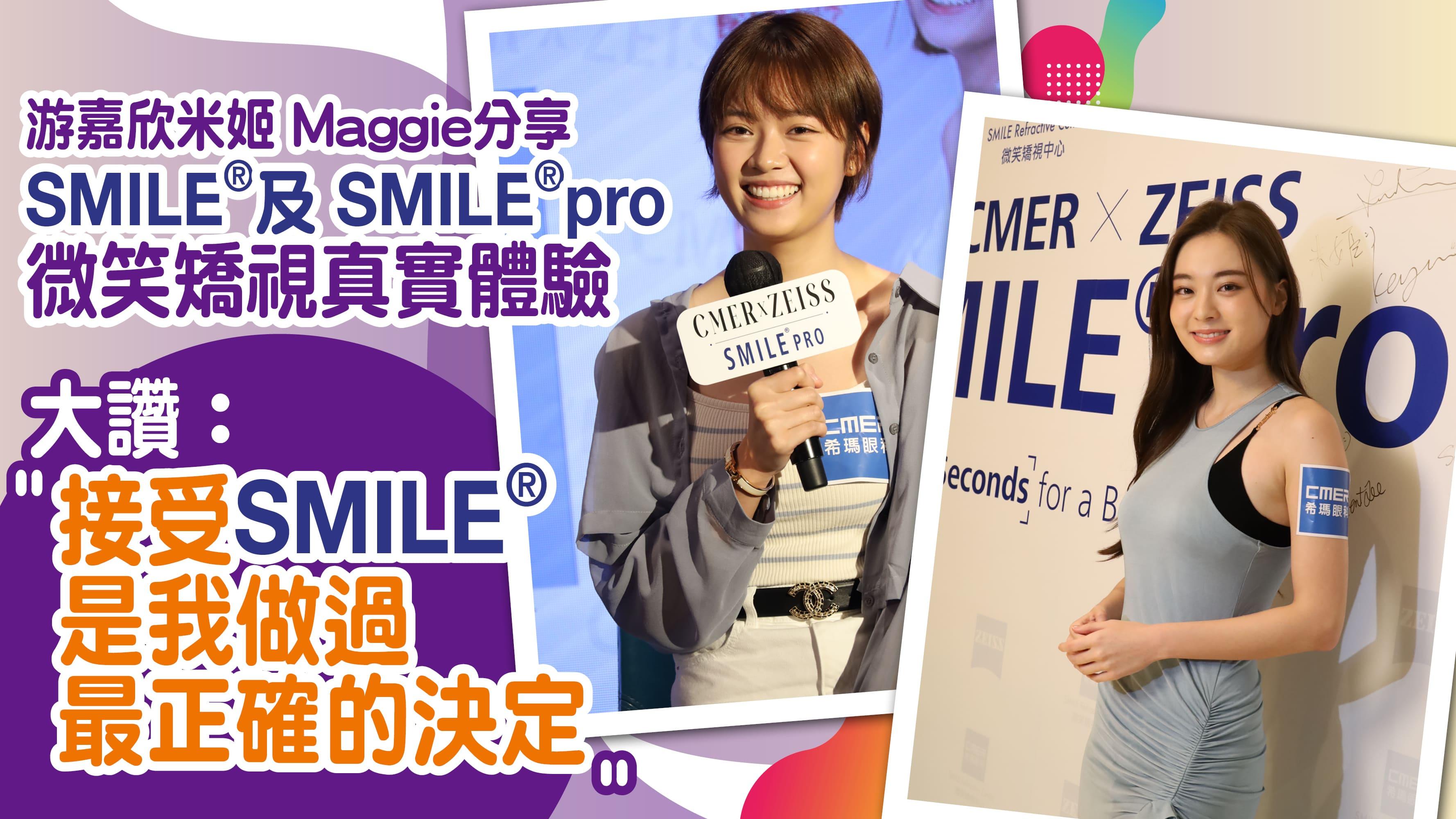 游嘉欣(左)米姬Maggie(右)分享SMILE®及 SMILE®pro微笑矯視真實體驗。