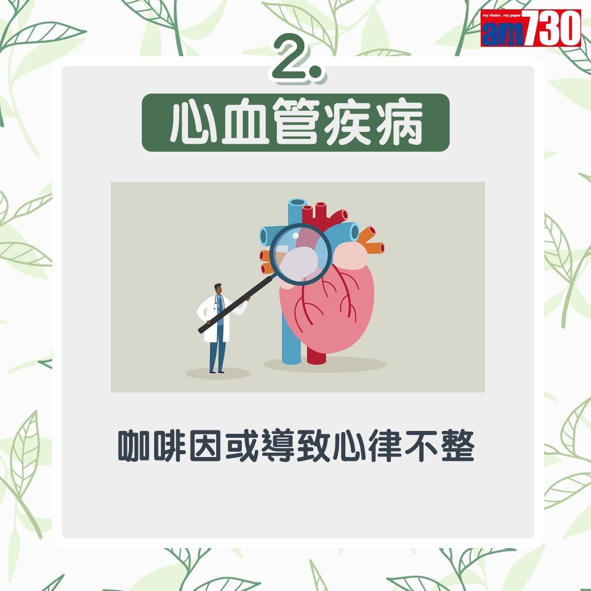 普洱茶功效多唯5種人不宜飲用|心血管疾病:咖啡因或導致心律不整(am730製圖)