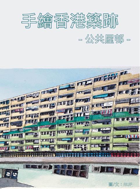 手繪香港 築跡 - 公共屋邨篇