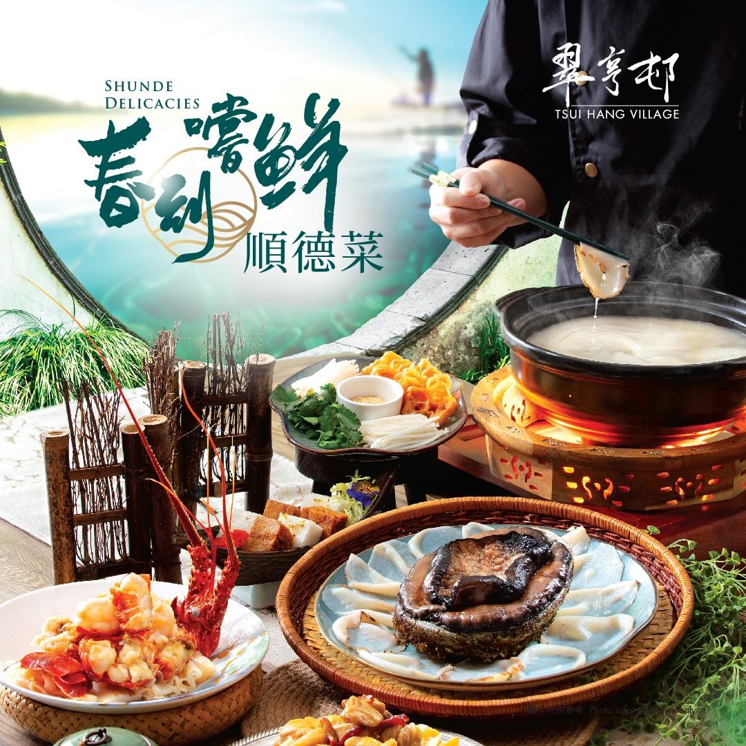 春到嚐鮮翠亨邨推全新順德菜