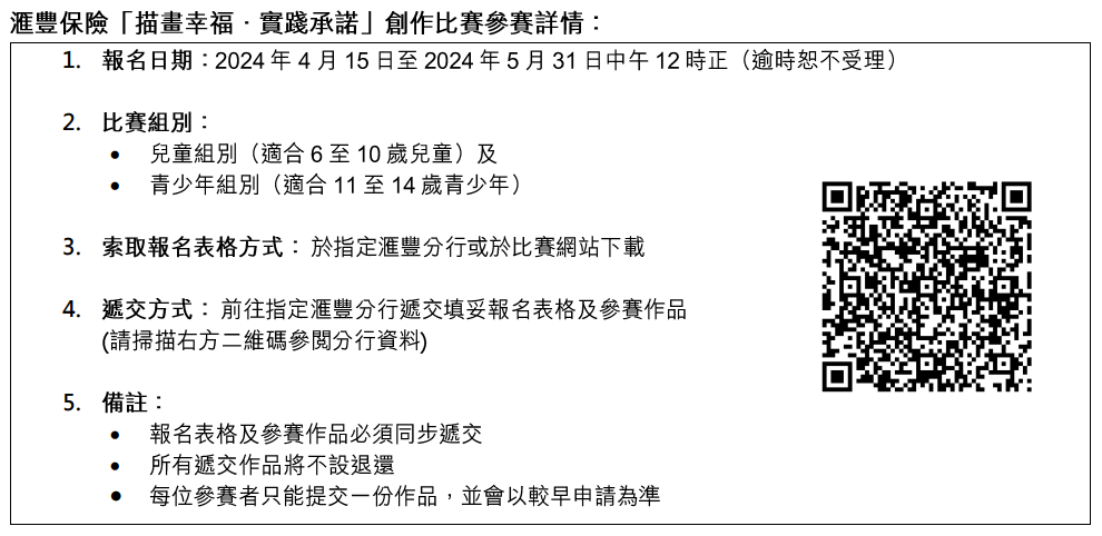 滙豐保險「描畫幸福.實踐承諾」創作比賽參賽詳情