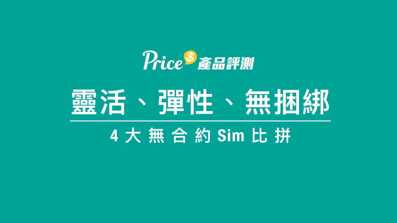 無合約Sim 2024實測|SoSim 、Club Sim、MySim、自由鳥|4大儲值SIM比拼