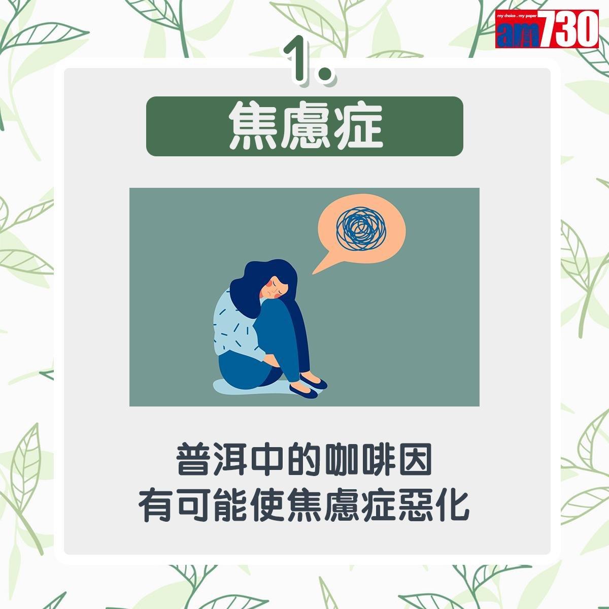 普洱茶功效多唯5種人不宜飲用|焦慮症:普洱中的咖啡因有可能使焦慮症惡化(am730製圖)