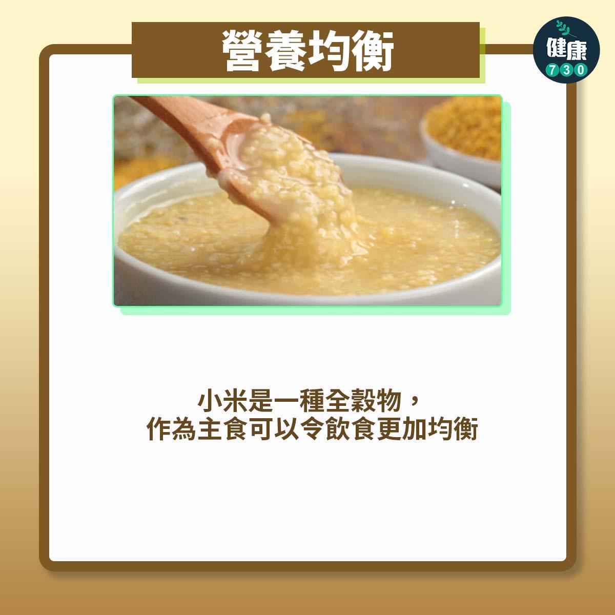小米比白飯更有益|營養均衡:小米是一種全穀物,作為主食可以令飲食更加均衡(am730製圖)
