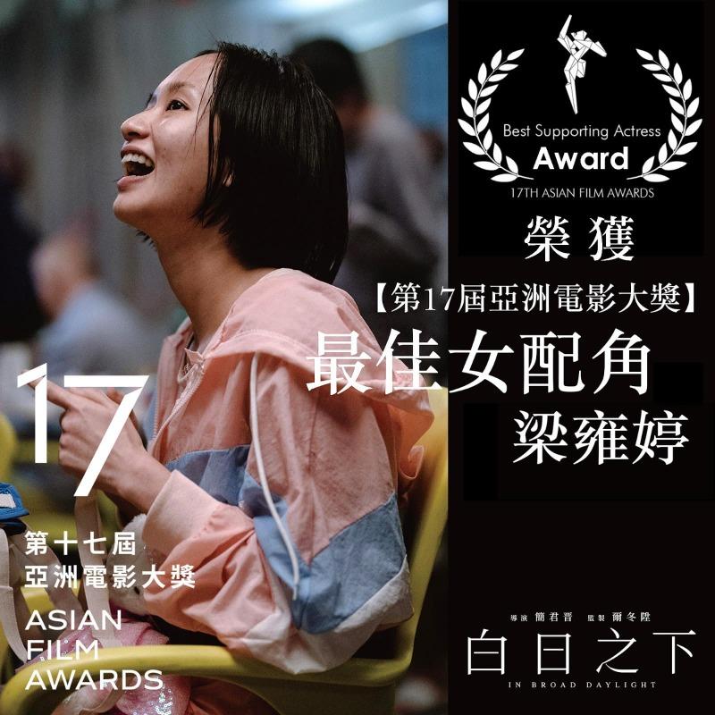 梁雍婷憑智障院友小鈴一角於亞洲電影大獎奪得最佳女配角。(圖片來源:Facebook@白日之下 In Broad Daylight)