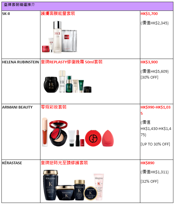 皇牌套裝精選推介