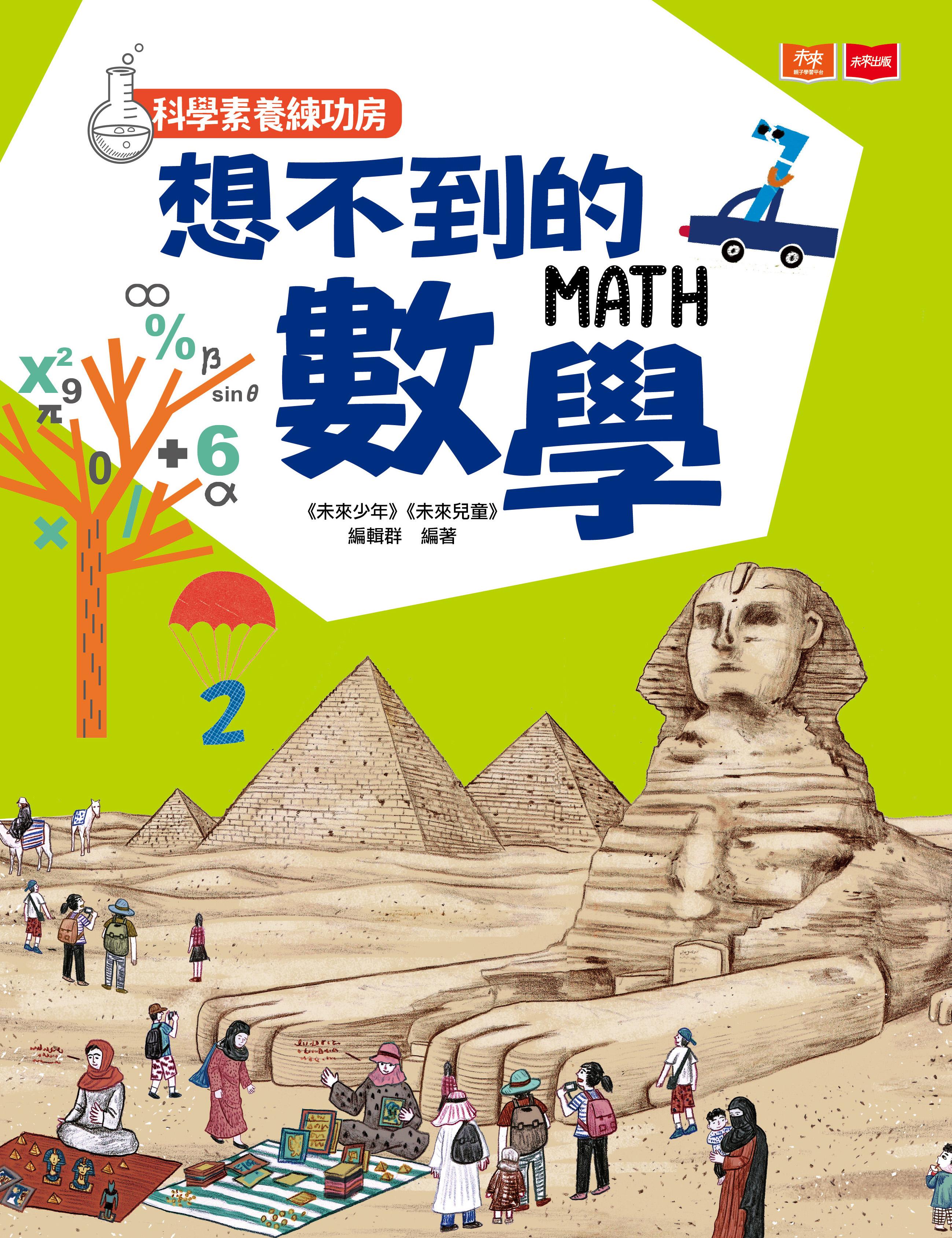 科學素養練功房:想不到的數學