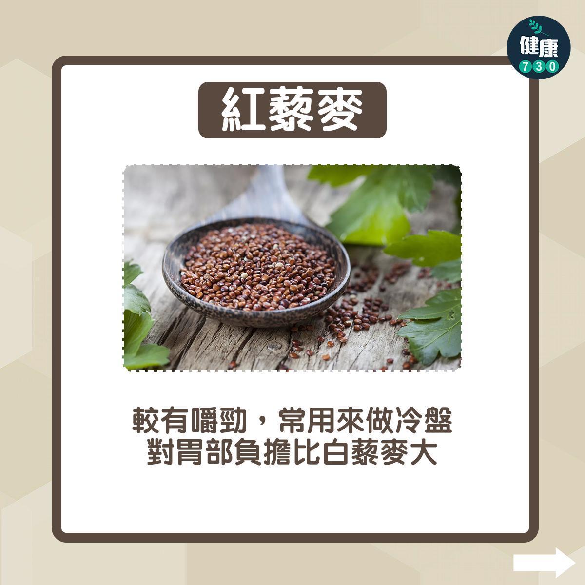 黑藜、紅藜、白藜的分別|紅藜麥:較有嚼勁,常用來做冷盤;對胃部負擔比白藜麥大(am730製圖)