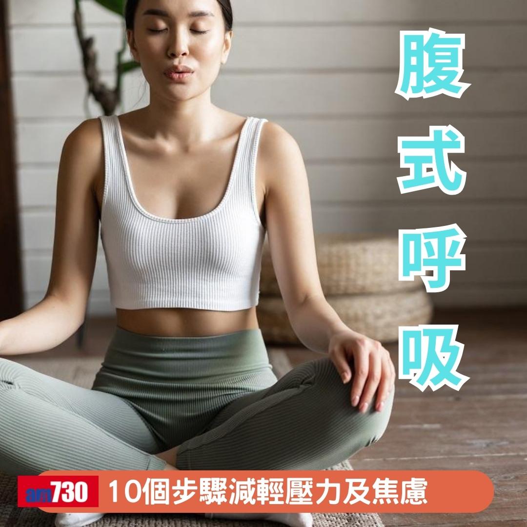 腹式呼吸|10個步驟減輕壓力及焦慮(am730製圖)