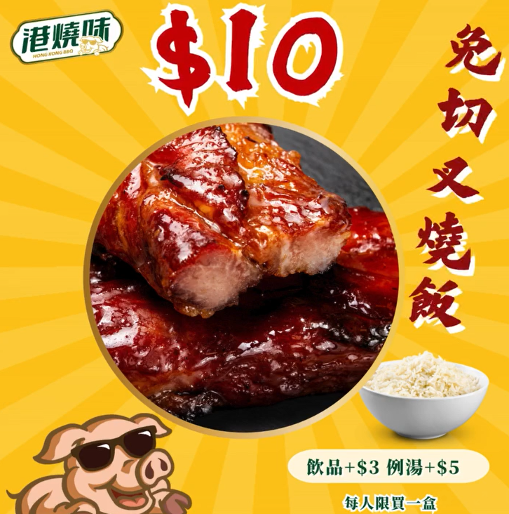 觀塘一間燒味店推出只售10蚊的超抵叉燒飯(網上圖片)