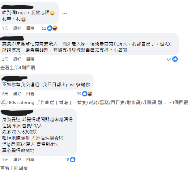 網民對港式紅魔尋求贊助的反應