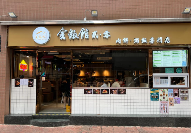 (金飯館貳‧零 肉餅‧焗飯專門店圖片)