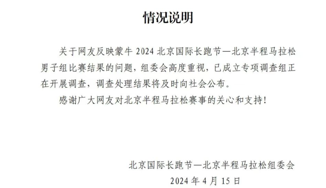 北京半程馬拉松賽事組委會周一(15日)發布公告,表示針對男子組比賽結果已成立專項調查組開展調查,調查處理結果將及時向社會公布。