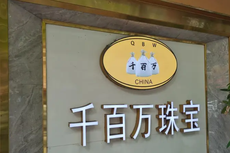 近日網傳深圳水貝有一戶名叫「千百萬珠寶」的黃金珠寶商家攜上百斤黃金貨款「走佬」,涉及金額或高達兩億元人民幣,約400公斤黃金原料。