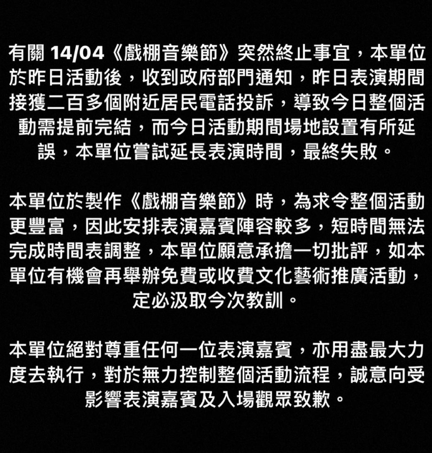 主辦方「ChillDon 潮流當打」於活動完結後於社交平台發文,回應有關4月14日《戲棚音樂節》突然終止事宜。