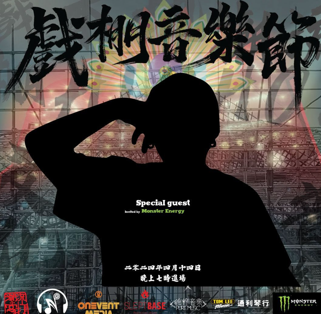 主辦方「ChillDon 潮流當打」於活動完結後於社交平台發文,回應有關4月14日《戲棚音樂節》突然終止事宜。