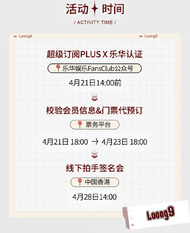 LOONG 9簽名拍手會詳情。