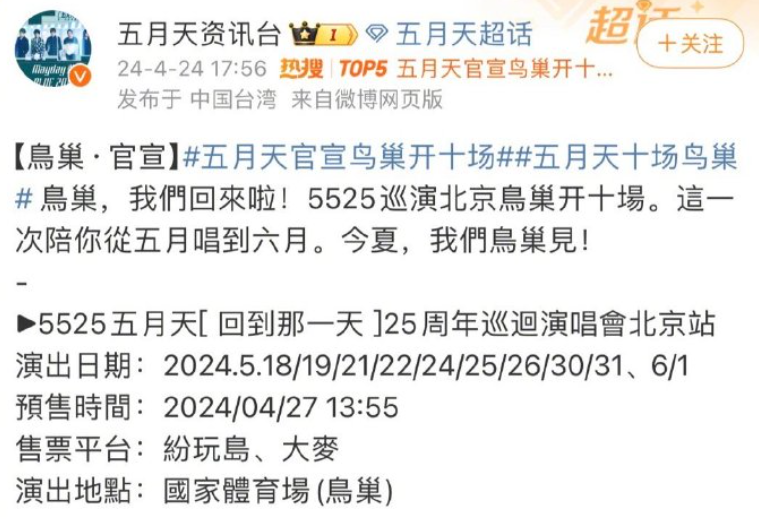 台灣樂團五月天宣布25周年巡迴演唱會「回到那一天」,將於5月18日至6月1日在北京鳥巢舉行10場演出。(網上圖片)