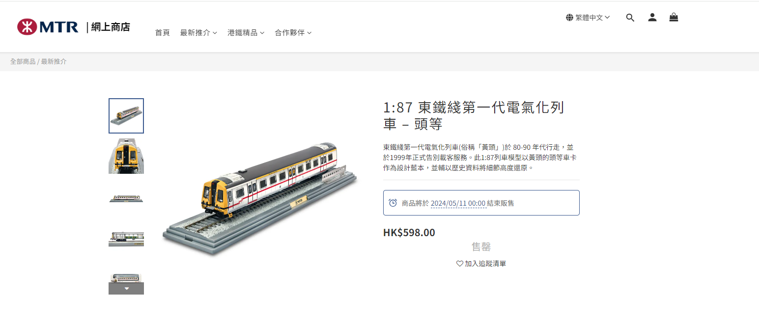 從港鐵網上商店網站可見1:87 東鐵綫第一代電氣化列車模型已全線售罄。(網站截圖)