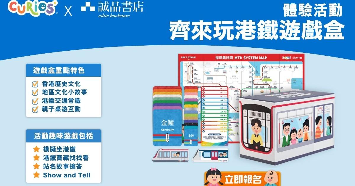 桌遊工作坊|Curios®齊來玩港鐵遊戲盒