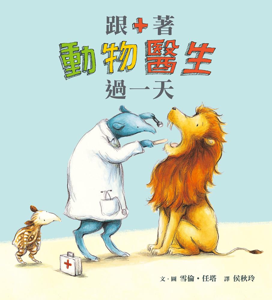 跟著動物醫生過一天