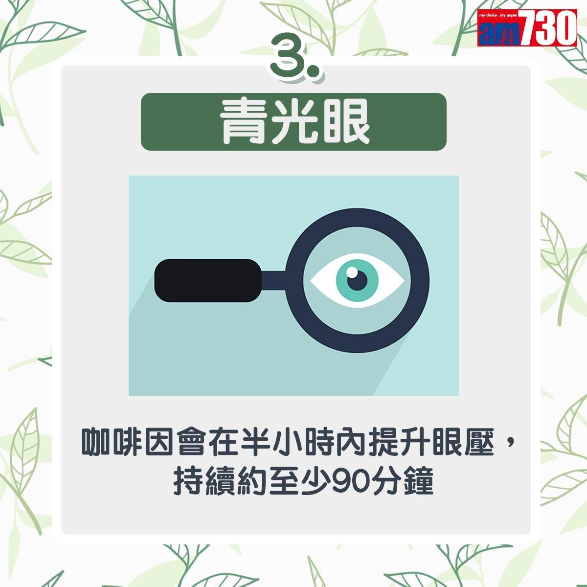 普洱茶功效多唯5種人不宜飲用|青光眼:咖啡因會在半小時內提升眼壓,持續約至少90分鐘(am730製圖)