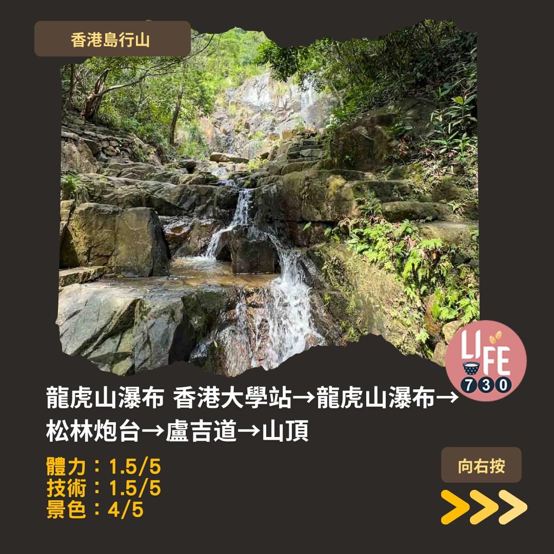 龍虎山瀑布︱香港大學站半小時快閃 流水聲接山頂海景(am730製圖)