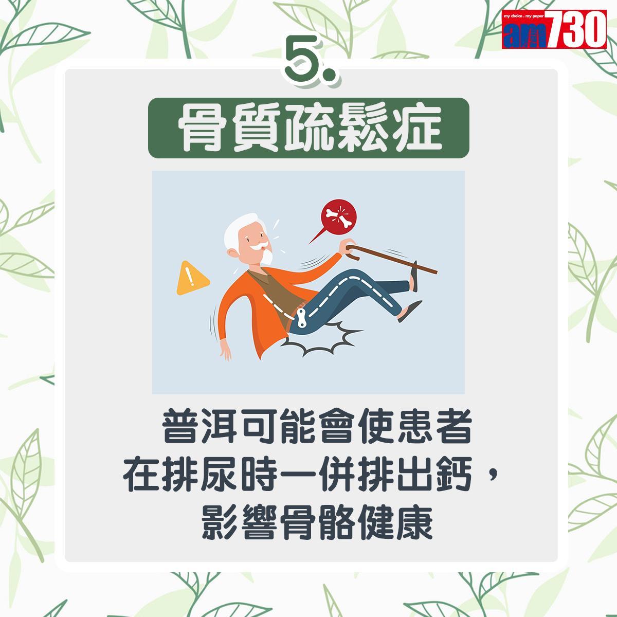 普洱茶功效多唯5種人不宜飲用|骨質疏鬆症:普洱可能會使患者在排尿時一併排出鈣,影響骨骼健康(am730製圖)