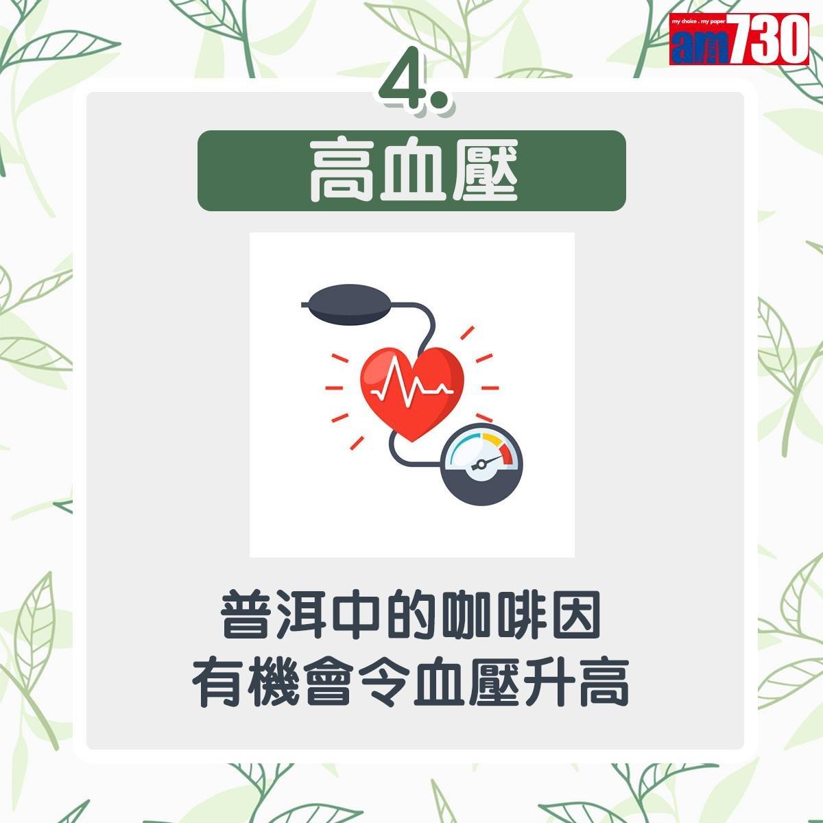 普洱茶功效多唯5種人不宜飲用|高血壓:普洱中的咖啡因有機會令血壓升高(am730製圖)