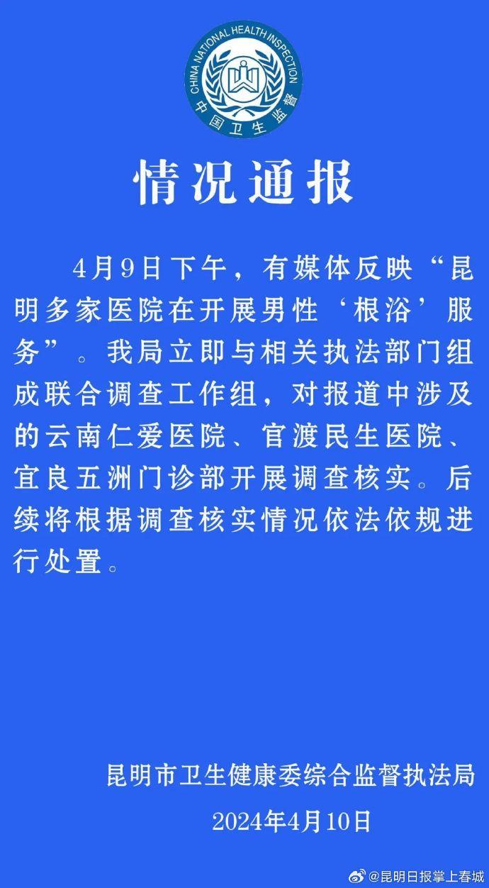 昆明市衞生健康委綜合監督執法區昨日(10日)通報。(微博)
