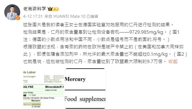 普科博主「老爸讲科学」指其讀者反映服用北京同仁堂的仁丹後汞中毒入院。(微博)