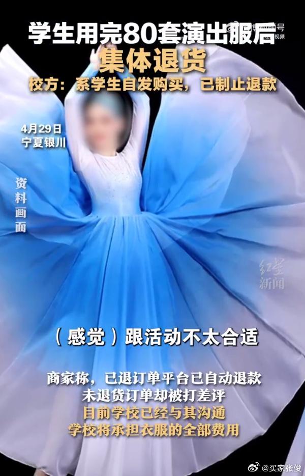 店家表示,一款舞衣於20日被下逾80張單,26日就開始陸續收到退貨退款。(微博)