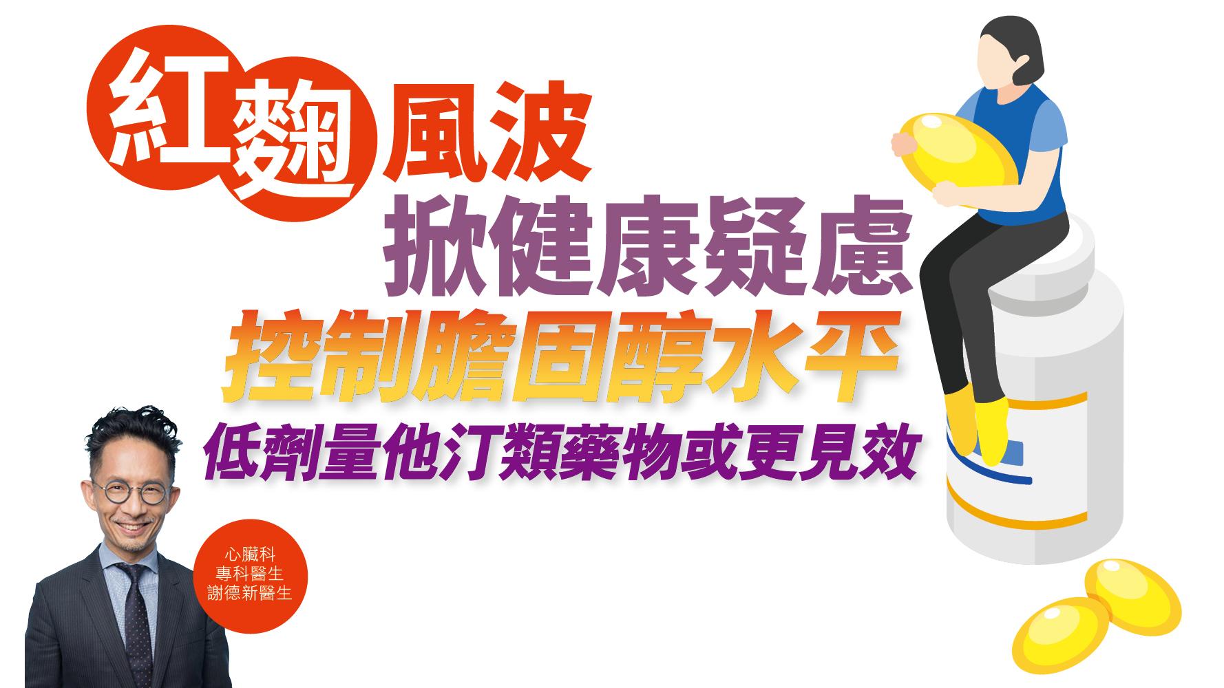 健康解碼|「紅麴」風波 掀健康疑慮 控制膽固醇水平 低劑量他汀類藥物或更見效