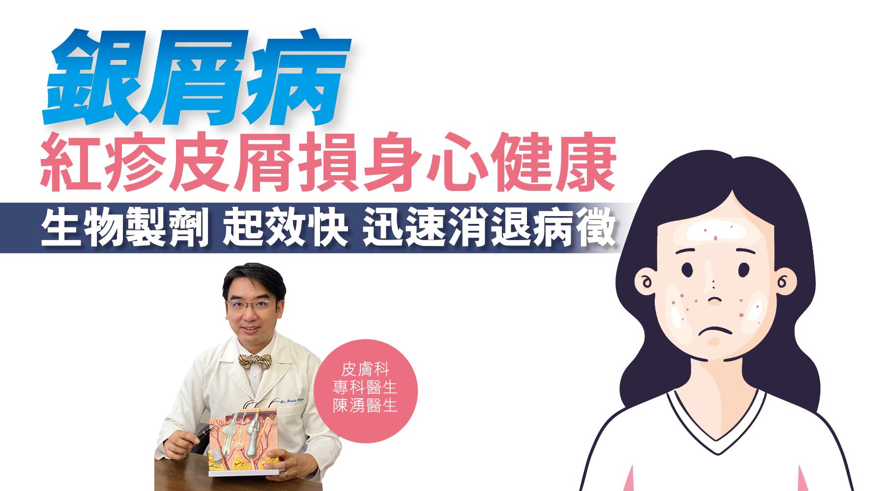健康解碼|銀屑病 紅疹皮屑損身心健康 生物製劑 起效快 迅速消退病徵