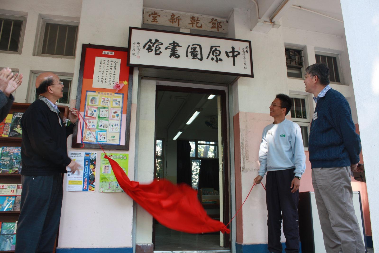 自然學校建立「中原圖書館」感謝施生資助。