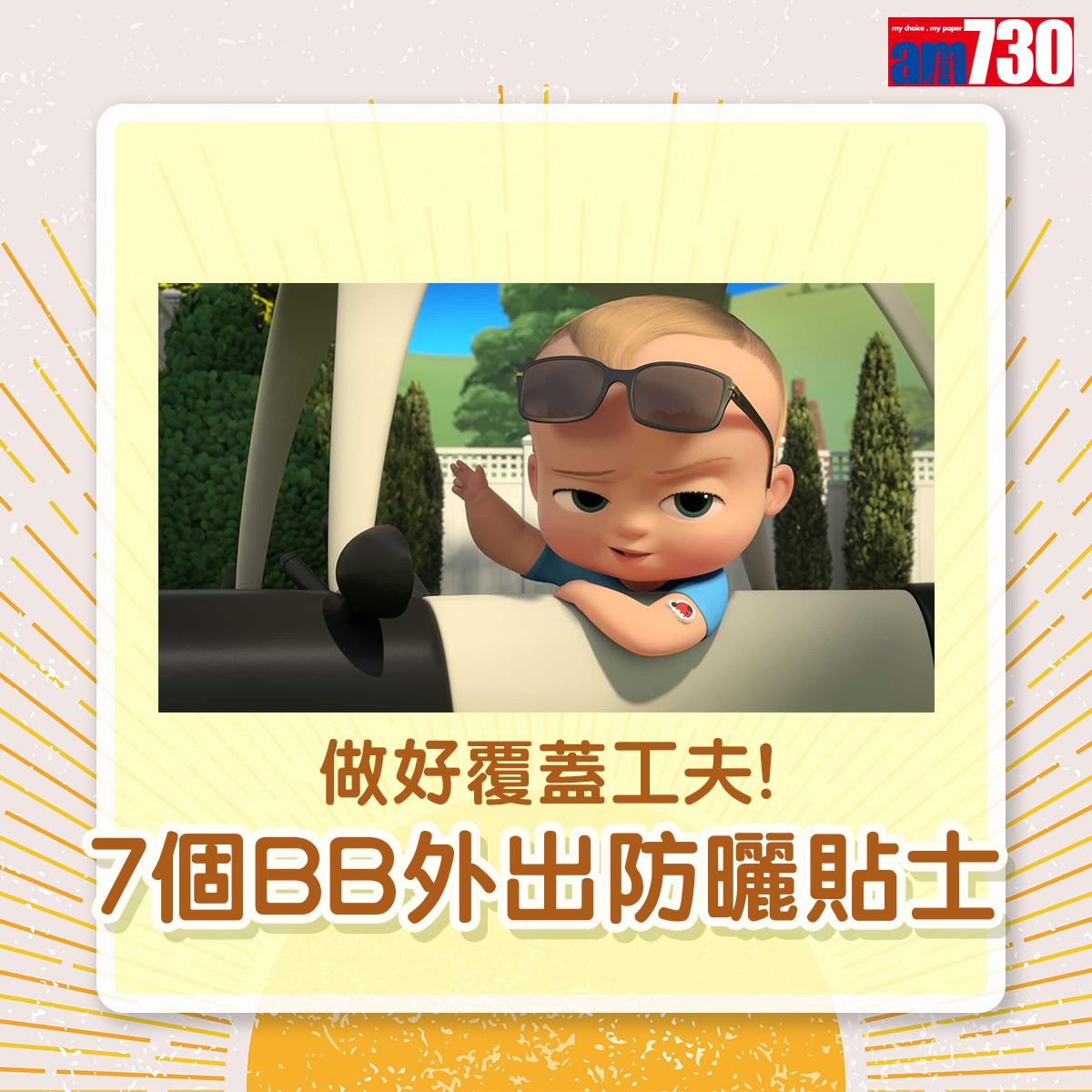 夏天防曬|7個BB外出防曬貼士(am730製圖)