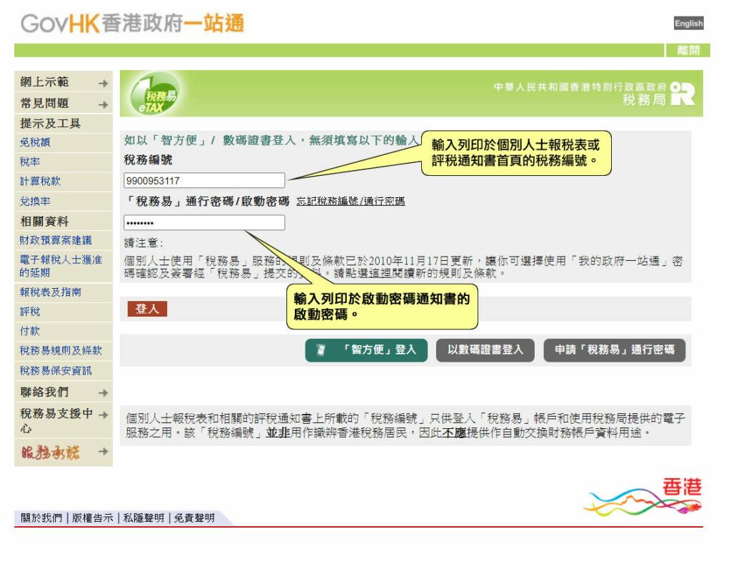 2. 輸入「稅務編號」及「稅務易通行/啟動密碼」進行核證