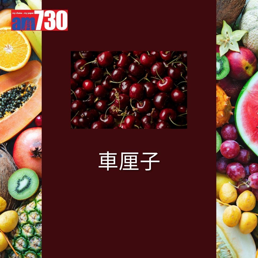 最髒蔬果12名排行榜-車厘子