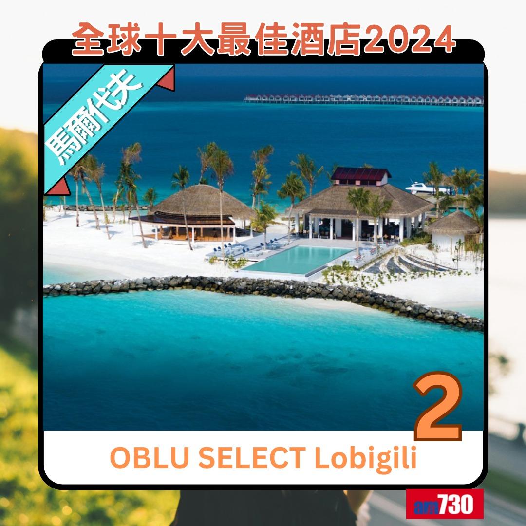 全球十大最佳酒店2024|第2位︰馬爾代夫OBLU SELECT Lobigili(am730製圖)