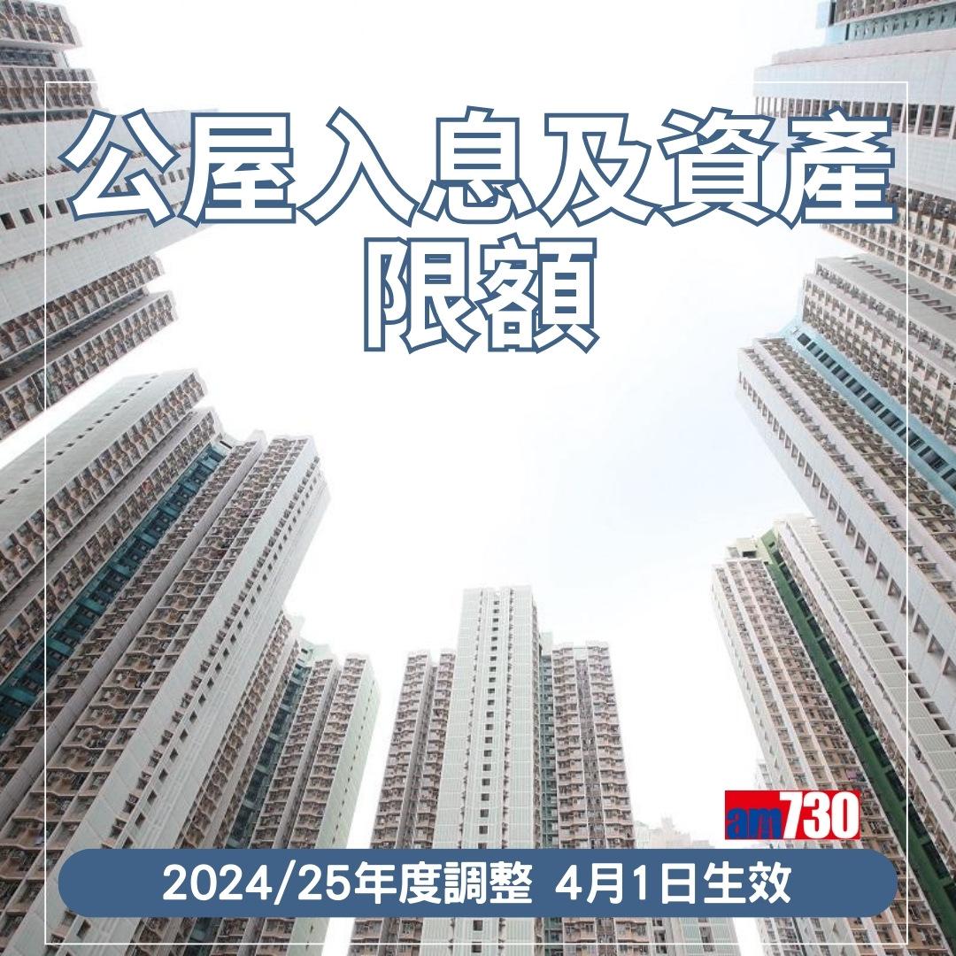 公屋入息及資產限額,2024/25年度調整 4月1日生效(am730製圖)