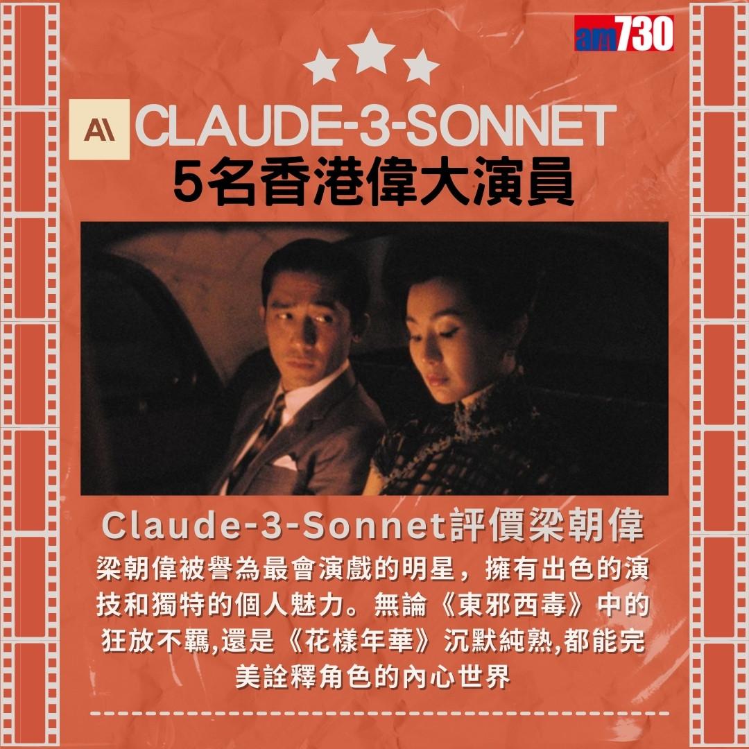 梁朝偉=偉大演員?Claude-3-Sonnet評價梁朝偉(am730製圖)