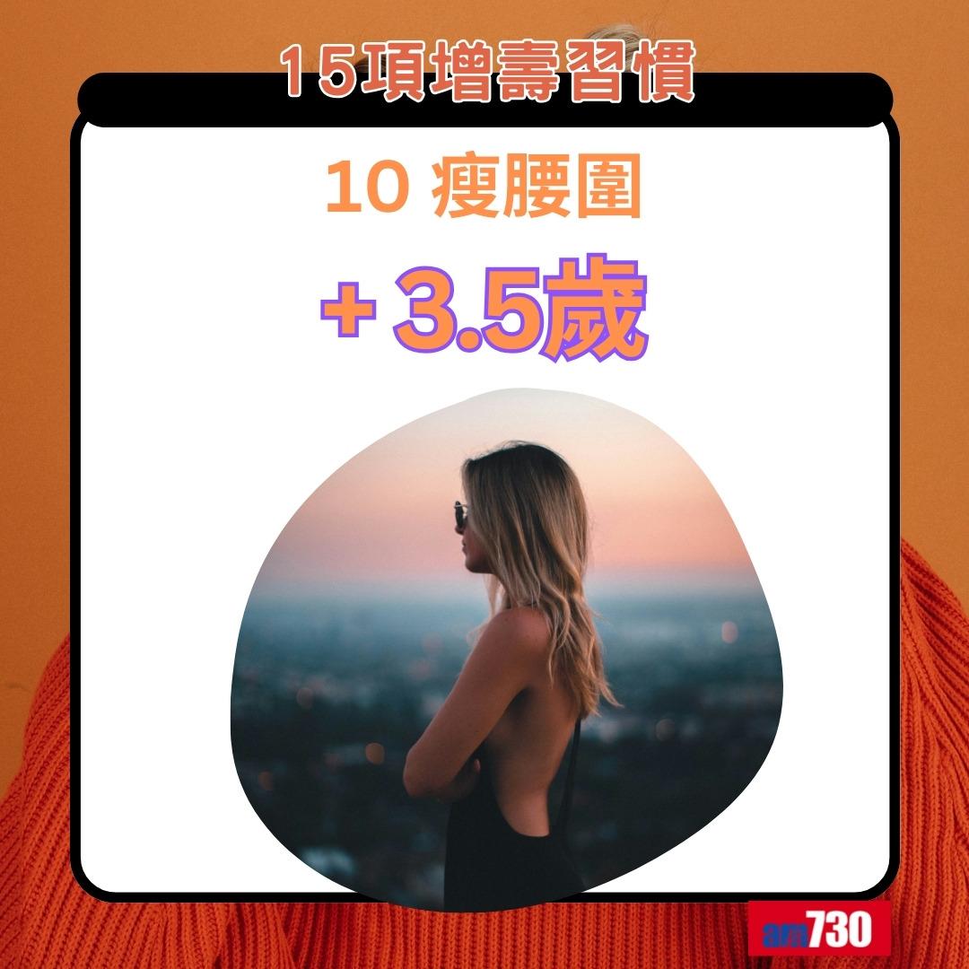 15項增壽習慣|瘦腰圍+3.5歲(am730製圖)