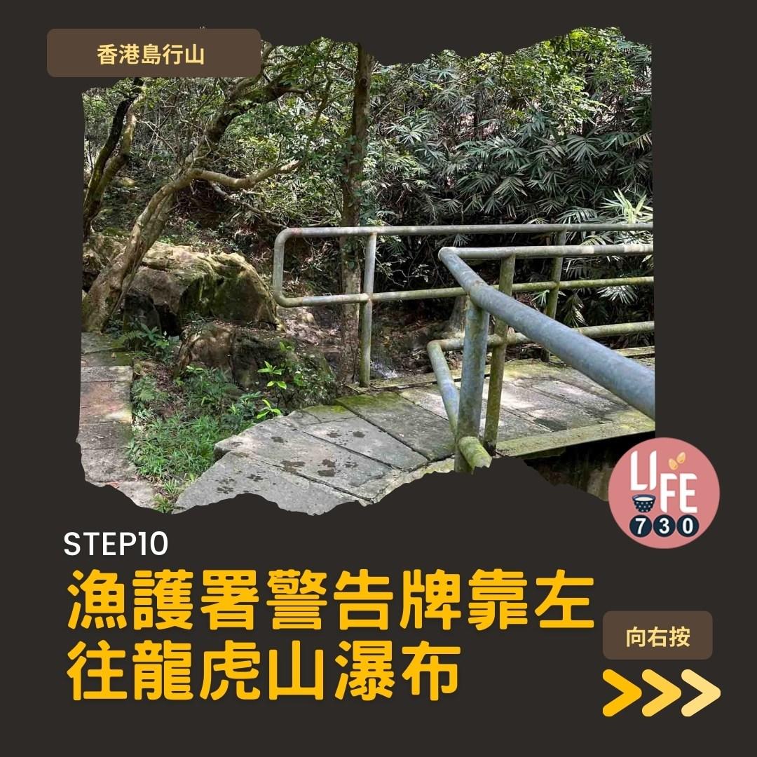香港島行山︱港大站半小時即達龍虎山瀑布(am730製圖)