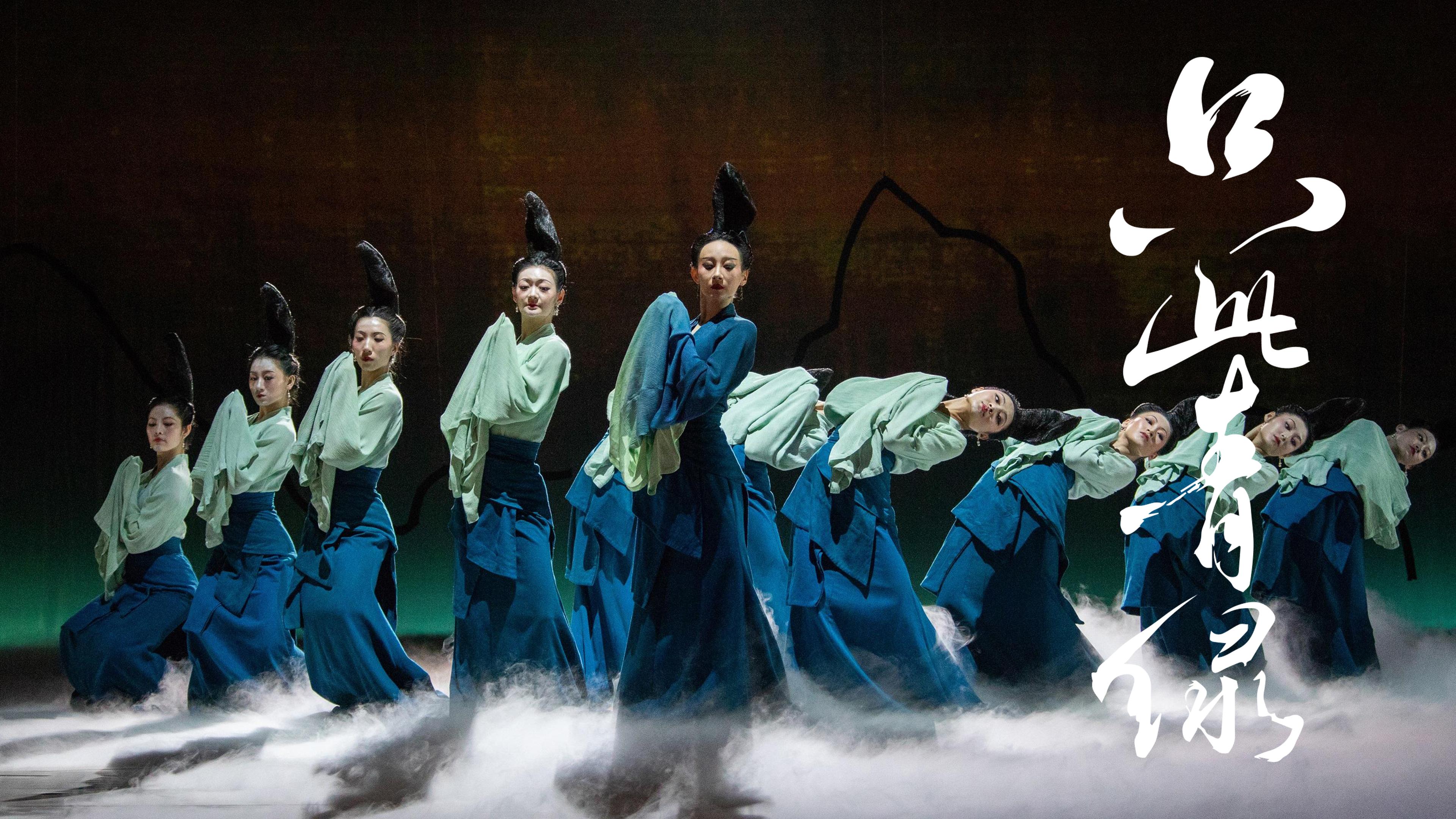 舞蹈詩劇《只此青綠》選段《青綠》