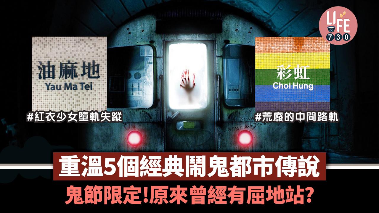 農曆七月十四|曾經有屈地站?!鬼節重溫油麻地紅衣少女等5個經典都市傳說