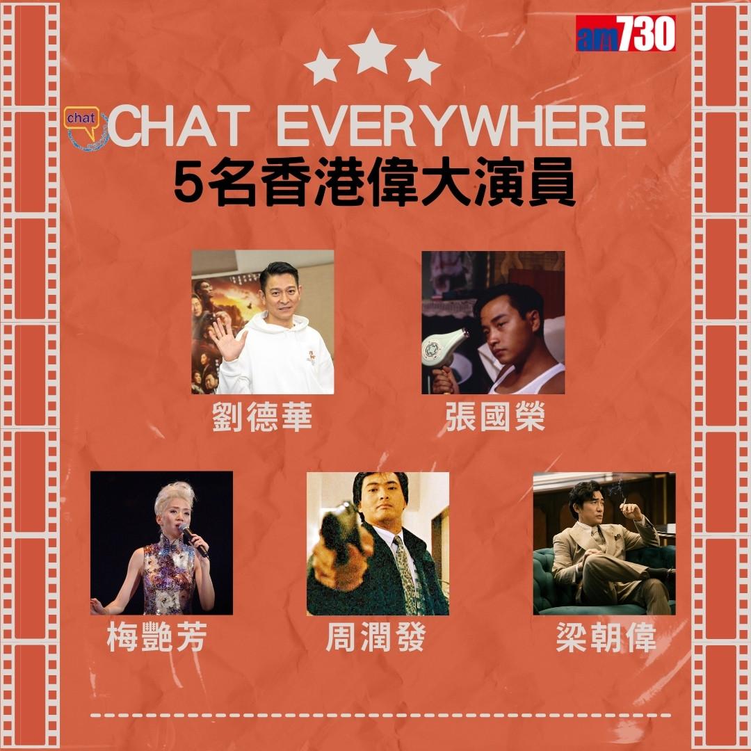 梁朝偉=偉大演員?Chat Everywhere(am730製圖)