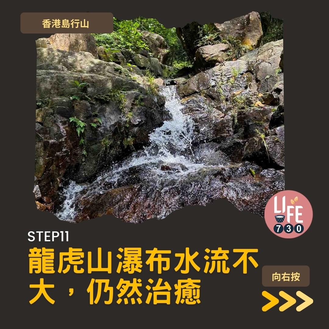 香港島行山︱港大站半小時即達龍虎山瀑布(am730製圖)