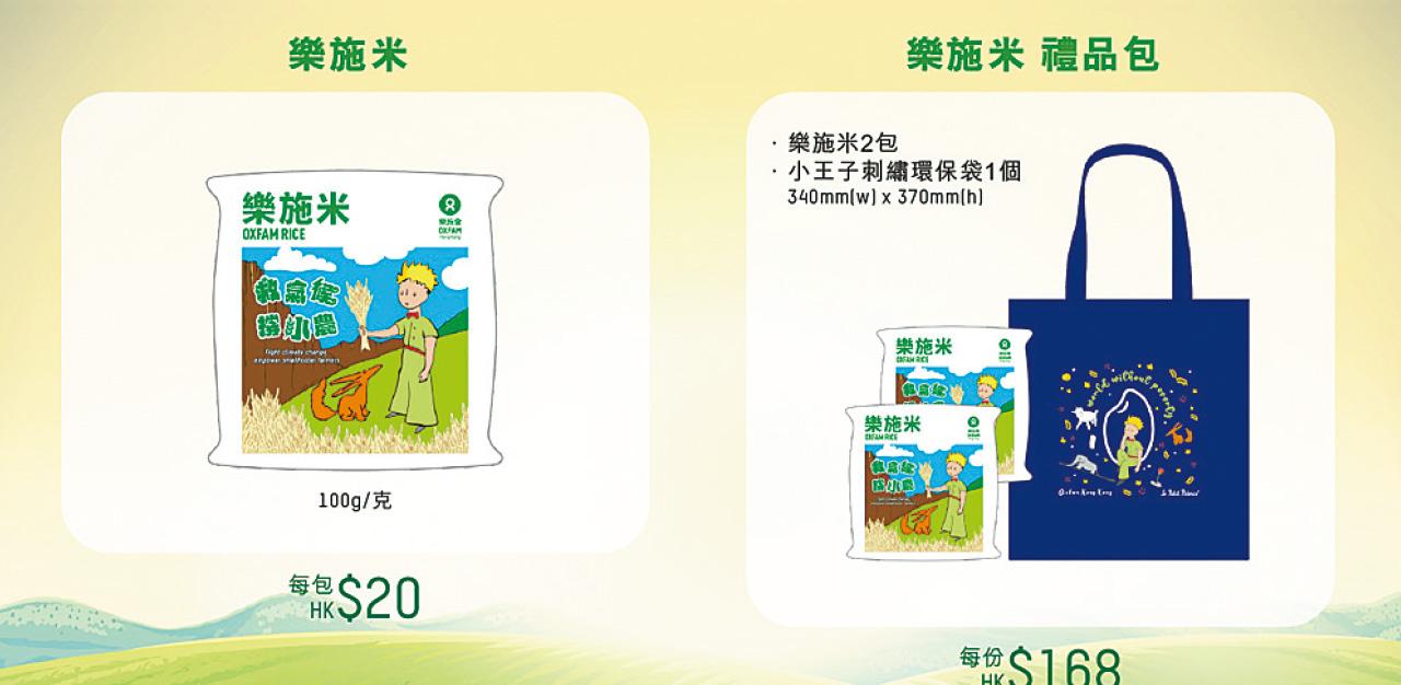 樂施米義賣大行動 撐全球貧困小農