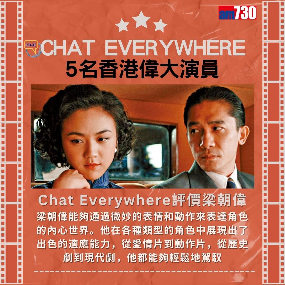 梁朝偉=偉大演員?Chat Everywhere評價梁朝偉(am730製圖)